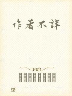 作者不详