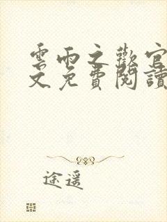云雨之欢官场全文免费阅读