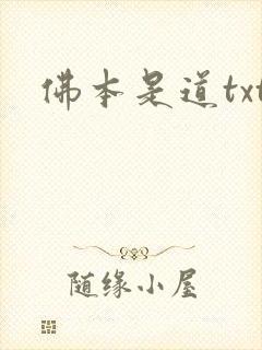 佛本是道txt