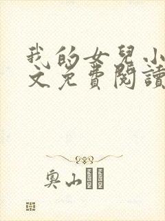 我的女儿小可全文免费阅读