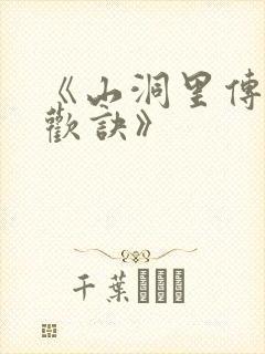 《山洞里传承合欢诀》封面