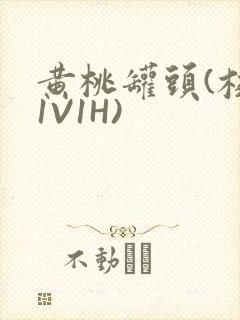 黄桃罐头(校园1V1H)封面