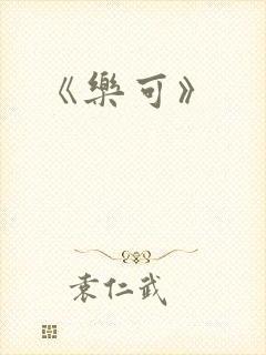 《乐可》封面