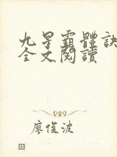 九星霸体诀免费全文阅读