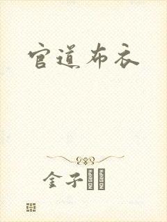 官道布衣