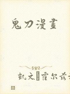 鬼刀漫画