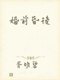 婚前昏后