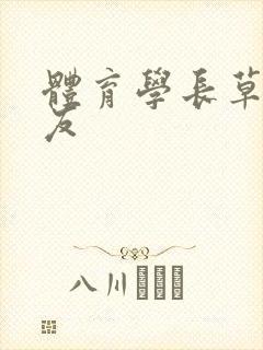 体育学长草了室友