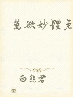万欲妙体免费读