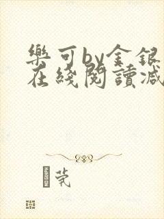 乐可by金银花在线阅读减封面