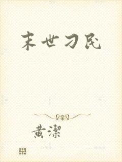 末世刁民