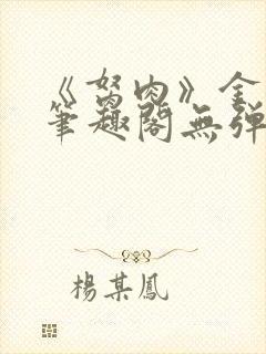 《胬肉》金银花笔趣阁无弹窗封面