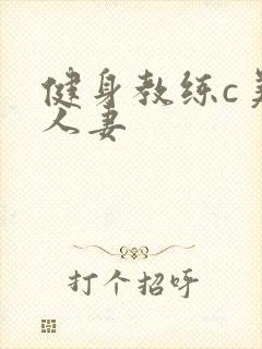 健身教练c美妙人妻