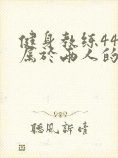 健身教练44话属于两人的教学时间