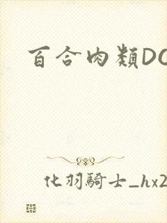 百合肉类DOI