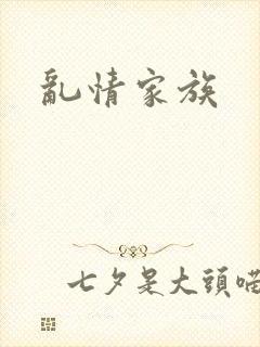 乱情家族