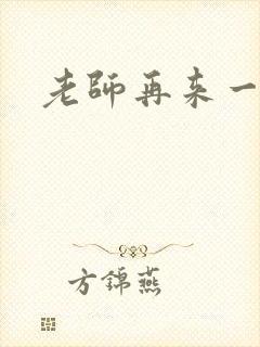 老师再来一次
