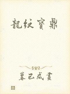 龙纹宝鼎封面