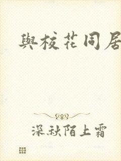 与校花同居