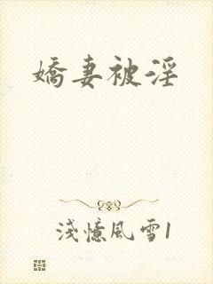 娇妻被淫封面