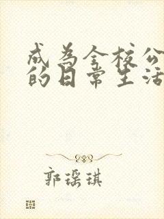 成为全校公交车的日常生活南颜兮封面