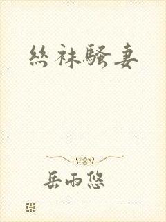 丝袜骚妻