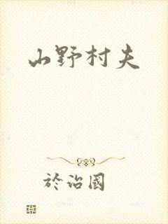山野村夫