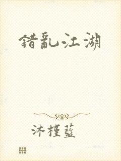 错乱江湖