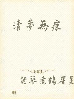 清梦无痕