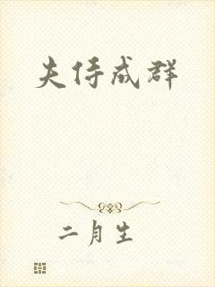 夫侍成群