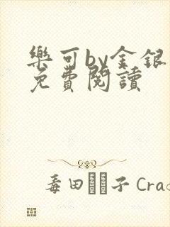 乐可by金银花免费阅读