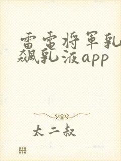 雷电将军乳液狂飙乳液app