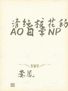 清纯校花的被CAO日常NP