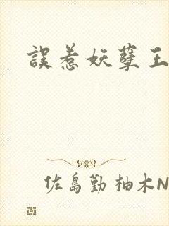 误惹妖孽王爷