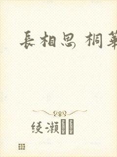 长相思 桐华