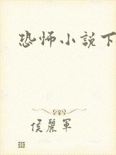 恐怖小说下载