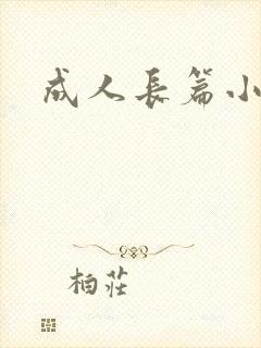 成人长篇小说