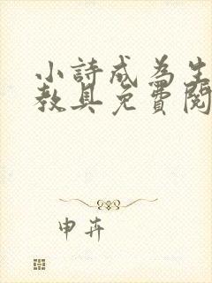 小诗成为生物课教具免费阅读封面