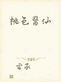桃色医仙封面