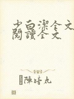 少白洁全文免费阅读全文封面