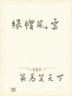 绿帽风云