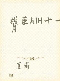 权臣hlH十一月