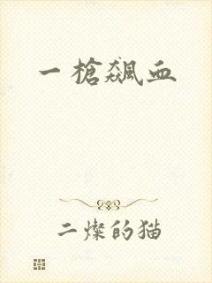 一枪飙血
