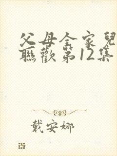 父母全家儿女大联欢第12集封面