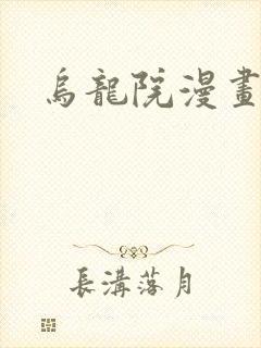 乌龙院漫画