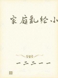 家庭乱纶小说