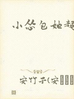 小怂包她超有钱封面