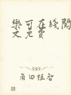 乐可在线阅读全文免费封面