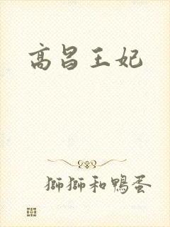 高昌王妃