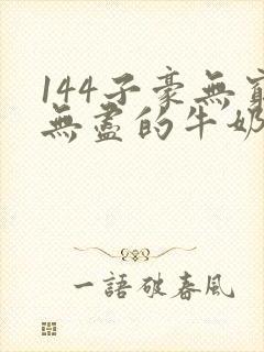 144子豪无穷无尽的牛奶封面